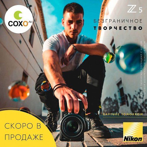 Nikon Z 5 скоро в СОХО!
