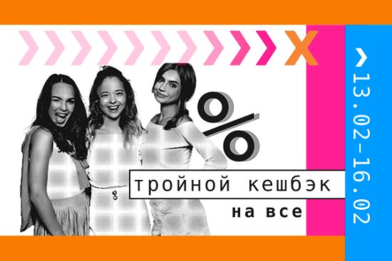 Тройной кешбэк на всё