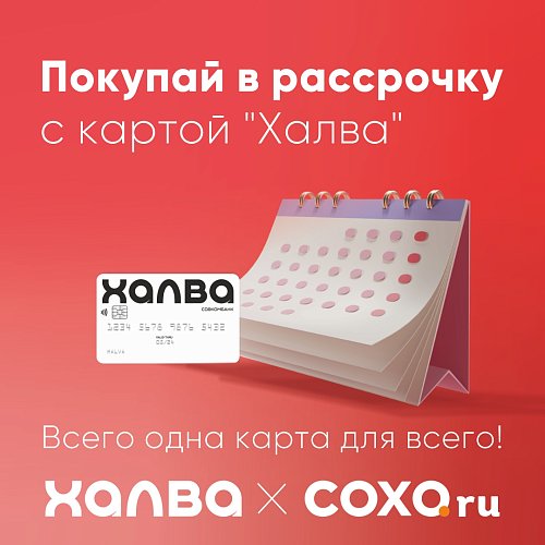 Покупай в рассрочку с картой "Халва"