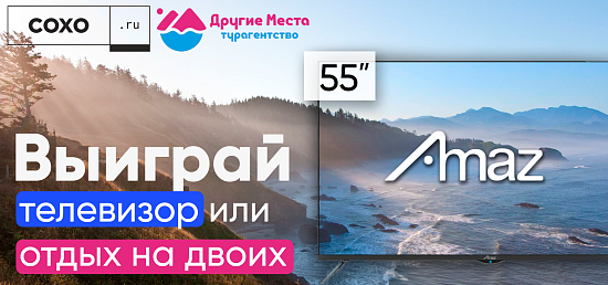 Выиграй телевизор или отдых на двоих