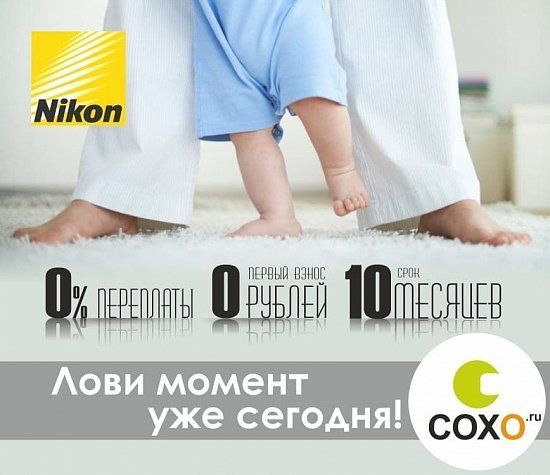 Выгодное предложение на все фотокамеры Nikon!