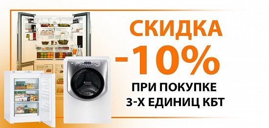 Скидка -10% при покупке КБТ