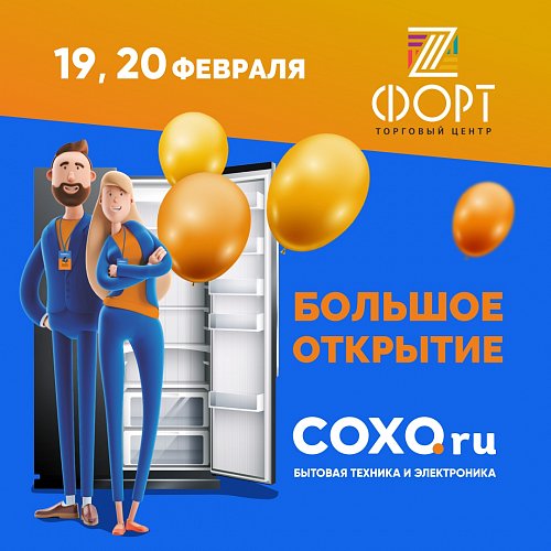 Большое открытие нового COXO в Z-fort