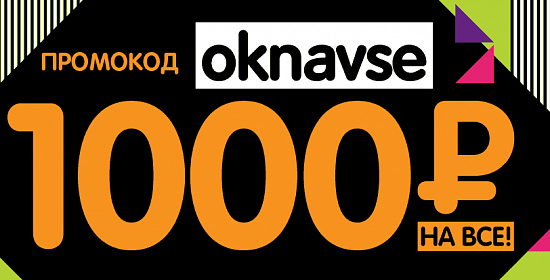 1000 рублей по промо-коду oknavse