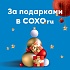 За подарками в coxo.ru