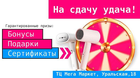 А на сдачу - удача!