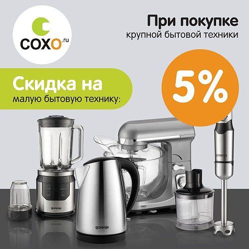 При покупке крупной получи скидку на малую бытовую технику