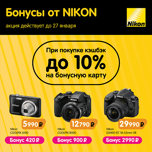 Бонусы от Nikon
