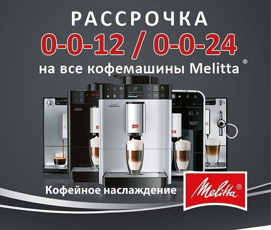 Кредиты 0-0-12 и 0-0-24 на все автоматические кофемашины Melitta