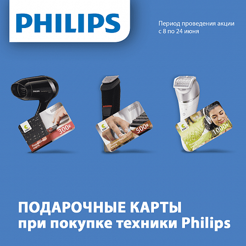 Дарим подарки при покупке малой бытовой техники Philips!