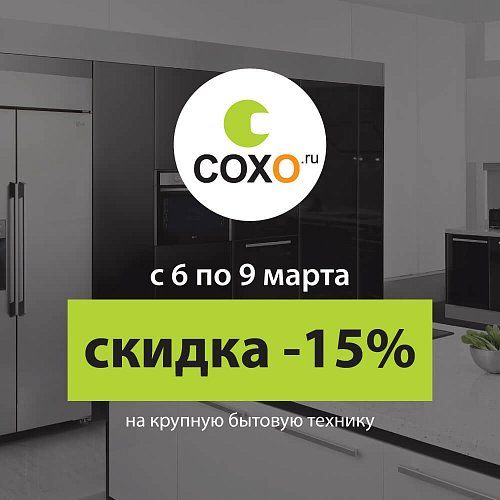 Скидка -15% на крупную бытовую технику!