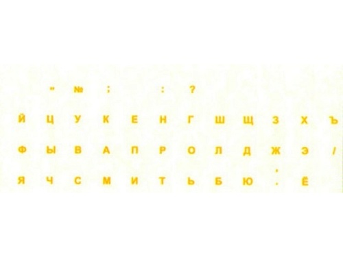 Наклейки на клавиатуру  русские (прозрачные, буквы желтые)