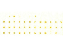 Наклейки на клавиатуру  русские (прозрачные, буквы желтые)