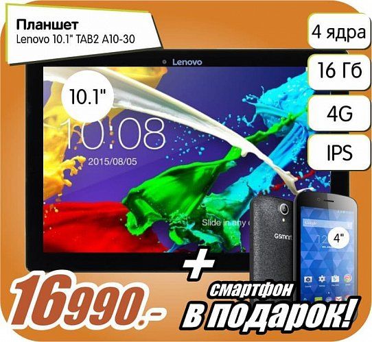 Купи плашет Lenovo - смартфон Gigabyte в ПОДАРОК!