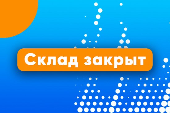 Склад закрыт