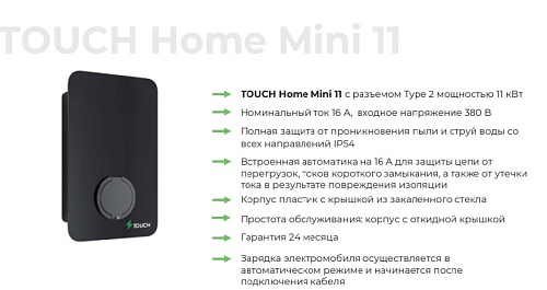 Зарядная станция для электромобилей TOUCH Home Mini 11, Type2, 11кВт, встроенная автоматика 16А, 380В (под заказ 2-4 недели)