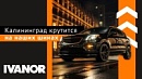 Калининград крутится на наших шинах