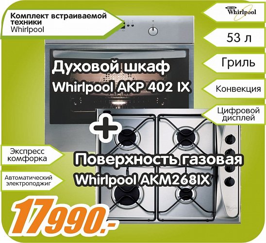 Комплект встраиваемой техники Whirlpool по выгодной цене!