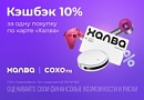 Кешбэк 10% в СОХО