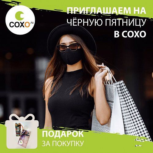 Черная пятница в "СОХО"!