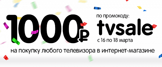 Промо-код 1000 рублей на любой телевизор