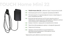 Зарядная станция для электромобилей TOUCH Home Mini 22, кабель Type2, 22кВт, встроенный автомат 32А, 380В (под заказ 3-4 недели)