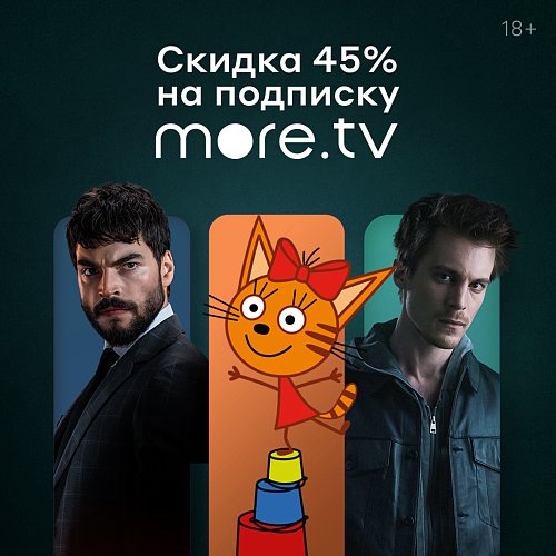 Скидка 50% на онлайн кинотеатр More.tv