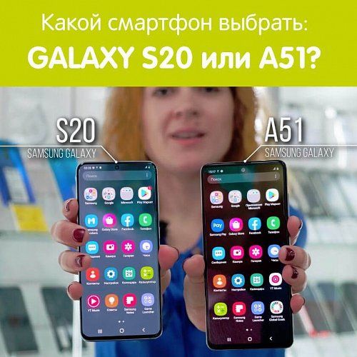 Samsung Galaxy S20 или A51 – какой смартфон выбрать?
