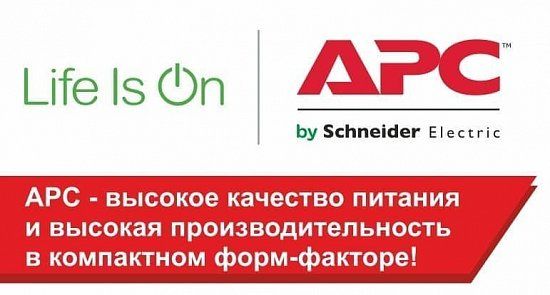 При покупке APC — покупателю на бонусную карту до 5000 рублей! 	