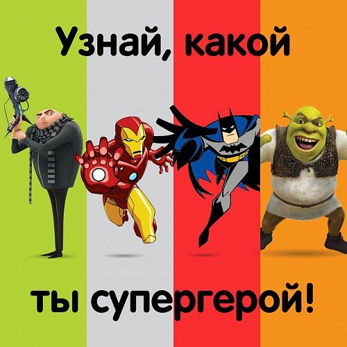 Узнай, какой ты супергерой!
