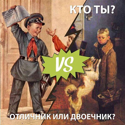 Кто ты – отличник или двоечник?