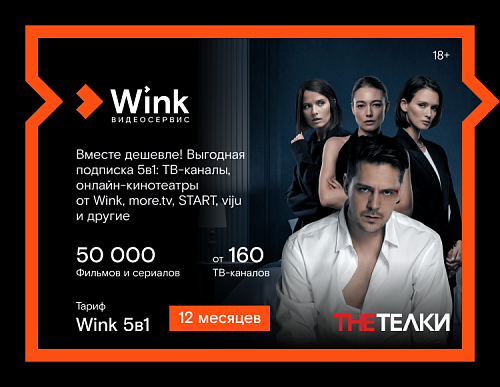 Подписка Wink 5в1 (12 месяцев)