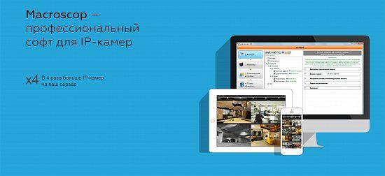 Нами получен статус официального дистрибьютора программного обеспечения для IP камер Macroscop