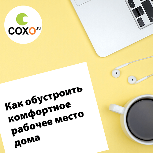 Комфортное рабочее место дома!