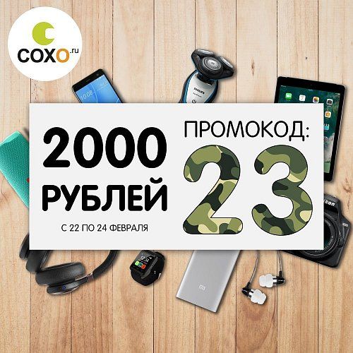 Промокод на 2 000 рублей!