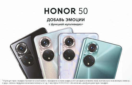 Honor 50 - эксклюзивная новинка