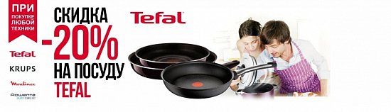 Скидка 20% на посуду Tefal !