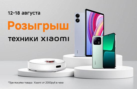 Розыгрыш техники Xiaomi