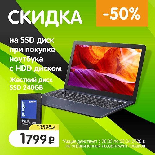 -50% на SSD при покупке ноутбука 