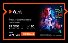 Подписка Wink+viju (12 месяцев)