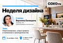 Неделя дизайна