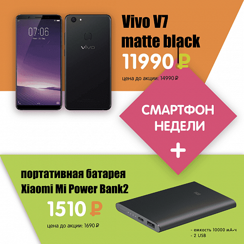 Смартфон недели VIVO V7 matte black