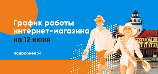 График работы интернет-магазина 12 июня