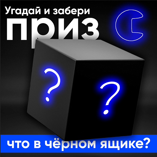 Угадай что в черном ящике
