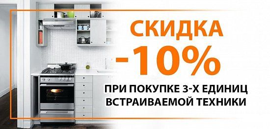 Скидка -10% при покупке встройки!