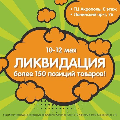 Ликвидация товара!