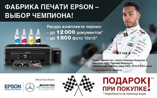 Новогодняя акция от Epson «Фабрика печати Epson» — выбор Чемпиона!