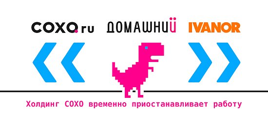 Группа компаний СОХО временно приостановила работу