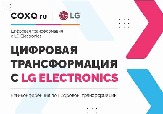 Закрытый клуб для партнеров: «Цифровая трансформация с LG Electronics»