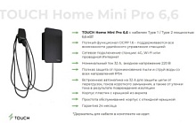 Зарядная станция для электромобилей TOUCH Home Mini Pro 6,6, кабель Type 1/Type 2, 6,6кВт, 4G, Wi-Fi, удал управл, 32А, 220В (под заказ 3-4 недели)